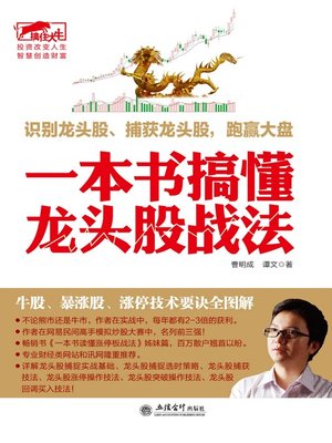 擒住大牛-一本书搞懂龙头股战法 - ebook